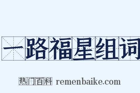 一路福星组词是什么意思的图片